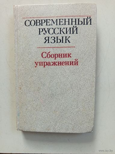 Книга.Современный русский язык.сборник упражнений 1990г.