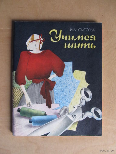 Сысоева И.А. "Учимся шить" (Книга  для учителя трудового обучения)(По почте не высылаю !!!)