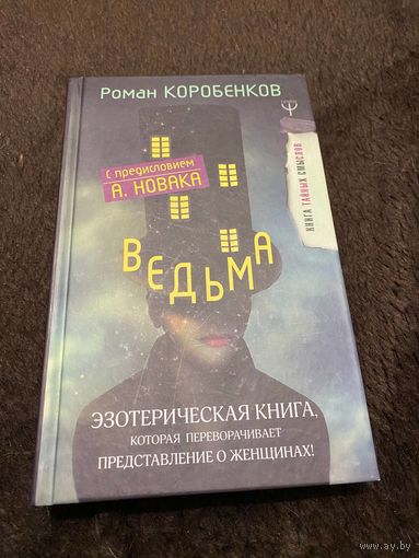 Ведьма. Эзотерическая книга, которая переворачивает представление о женщинах! | Коробенков Роман | Электронная книга
