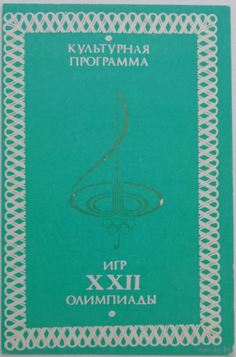 1980 год. Олимпиада-80. Культурная программа игр XXII Олимпиады