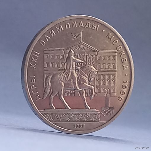 1рубль.Моссовет.1980год .