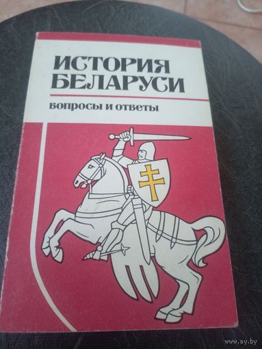 История Беларуси-Вопросы и ответы\12