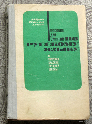 В.Ф.Греков, С.Е.Крючков, Л.А.Чешко Пособие для занятий по русскому языку в старших классах средней школы.
