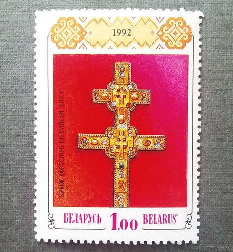 Марка Беларусь 1992 год Крест Ефросинии Полоцкой