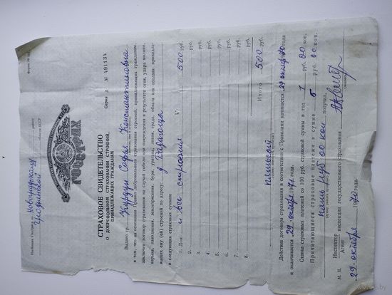 Страховое свидетельство о добровольном страховании строений, 1970 г