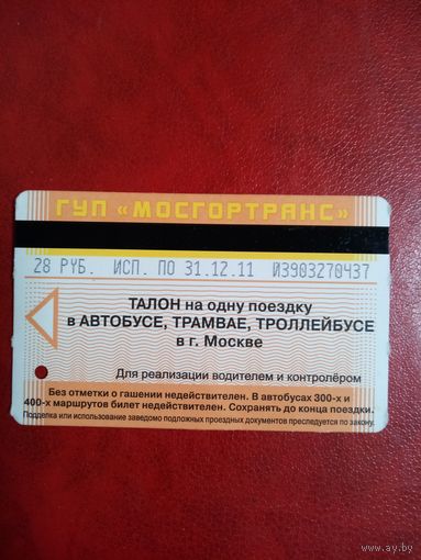 Талон на поездку в автобусе, трамвае, троллейбусе. Москва. 2011 год.