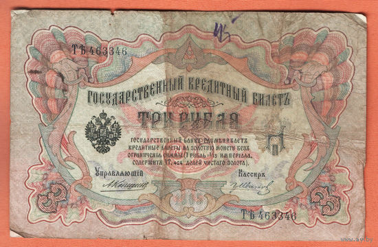 3 рубля 1905 Коншин Гр. Иванов ТЪ 463346 #0058