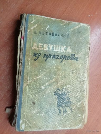 Виталий Петлёваный "Девушка из пригорода"