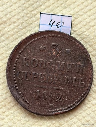 3 копейки 1842