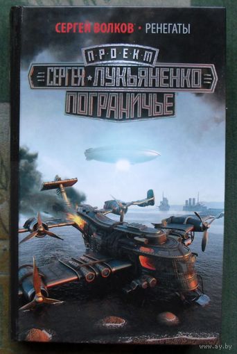 Ренегаты. Сергей Волков. Серия Пограничье.