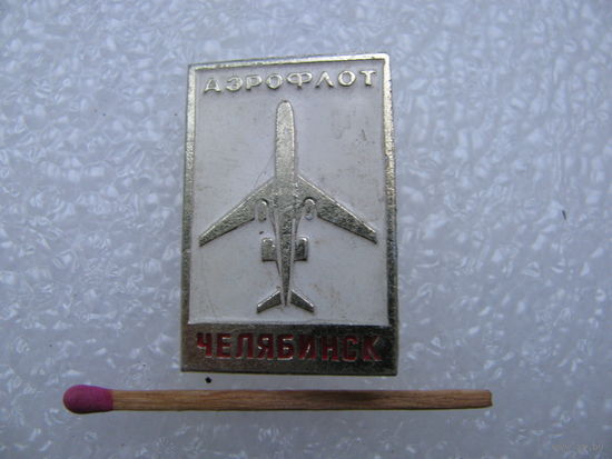Знак. Аэрофлот, Челябинск