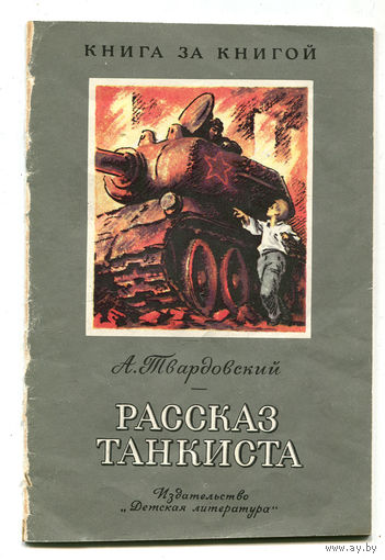 А. Твардовский. Рассказ танкиста. Серия "Книга за книгой". 1979
