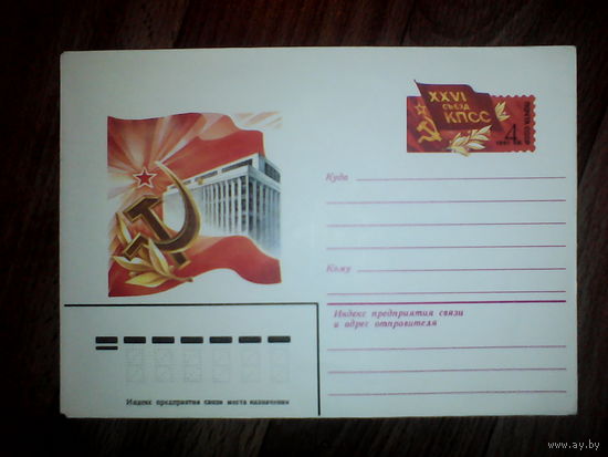 Конверт с оригинальной маркой. XXVI Съезд КПСС. 1981 год