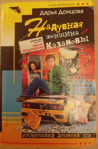 Надувная женщина для казановы. Д.Донцова
