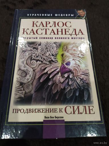 Карлос Кастанеда. Закрытый семинар великого мастера. Продвижение к Силе