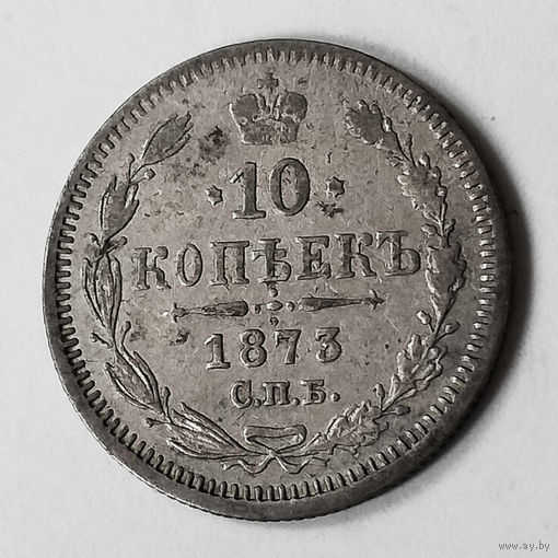 10 копеек 1873 года. СПБ. НI. VF.