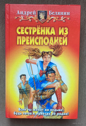 А.Белянин "Сестрёнка из преисподней"