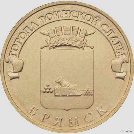 10 рублей  Брянск.   Города воинской славы