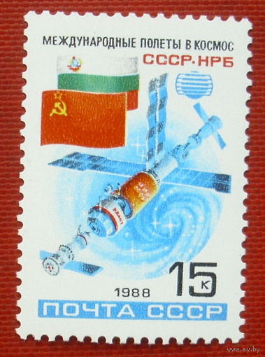 СССР. Второй совместный советско - болгарский космический полет. ( 1 марка ) 1988 года. 6-8.