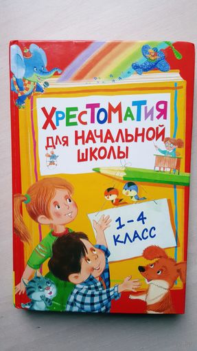 Хрестоматия для начальной школы 1-4 класс