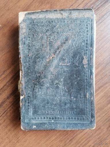 Католический старинный молитвенник 1883 г.