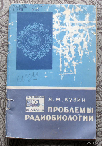 Я.М.Кузин Проблемы радиобиологии.