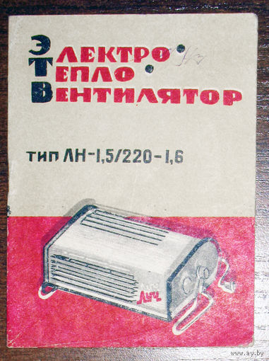 Руководство по эксплуатации: Электро тепло вентилятор ЛН-1,5/220-1,6 1972 год