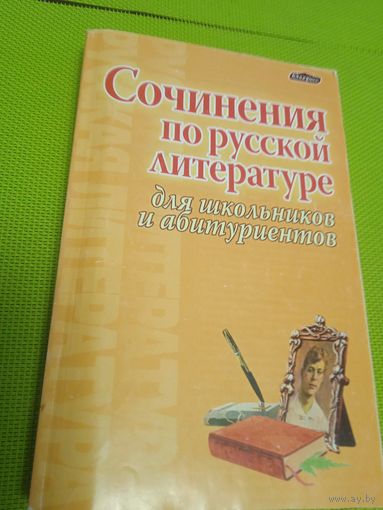 Сочинения по русской литературе для школьников и абитуриентов.