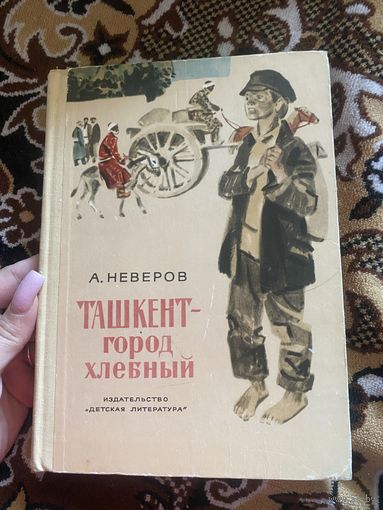 Неверов А. Ташкент - город хлебный