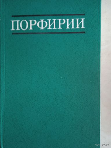 Порфирии