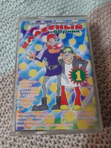 Кассета  Классный сборник-1.