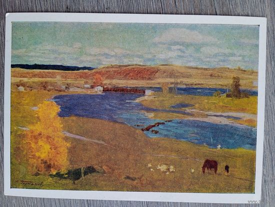 1958. Герасимов С. Осень