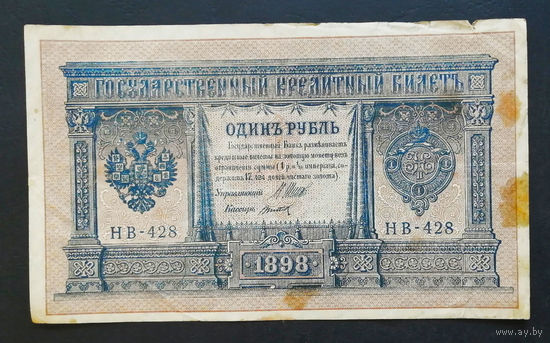 1 рубль 1898 Шипов Титов НВ 428 #0169