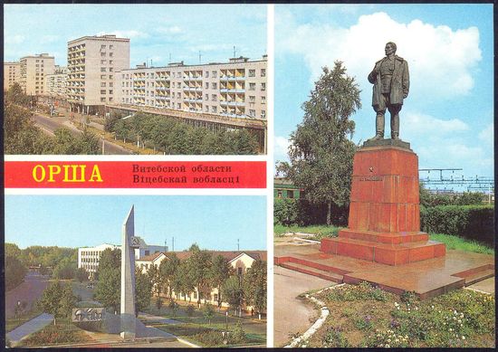 СССР ДМПК 1984 Орша Заслонов ул.Ленина монумент
