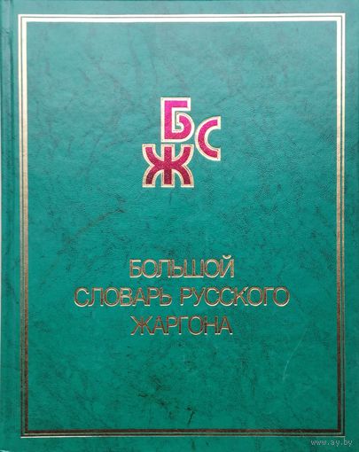 Большой словарь русского жаргона