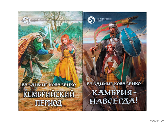 Владимир Коваленко, цикл "Кембрийский период" (серия "Фантастический боевик", комплект 2 книги)