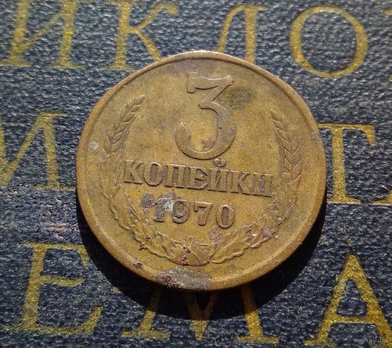 3 копейки 1970 СССР #18