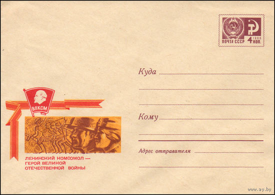 Художественный маркированный конверт СССР N 5776 (30.07.1968) Ленинский комсомол - герой Великой Отечественной войны