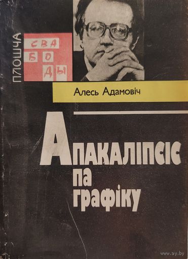 Апакаліпсіс па графіку Алесь Адамовіч  Апакалiпсiс па графiку Адамовiч