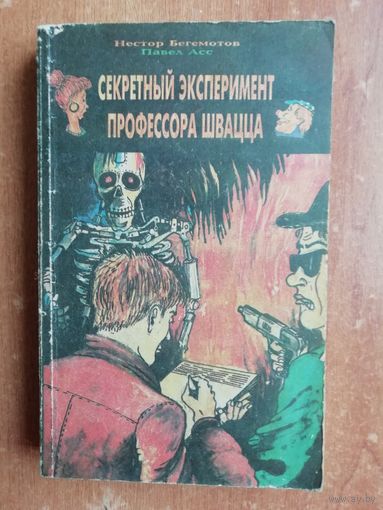 Библиотека пародии и юмора. Секретный эксперимент доктора Швацца.