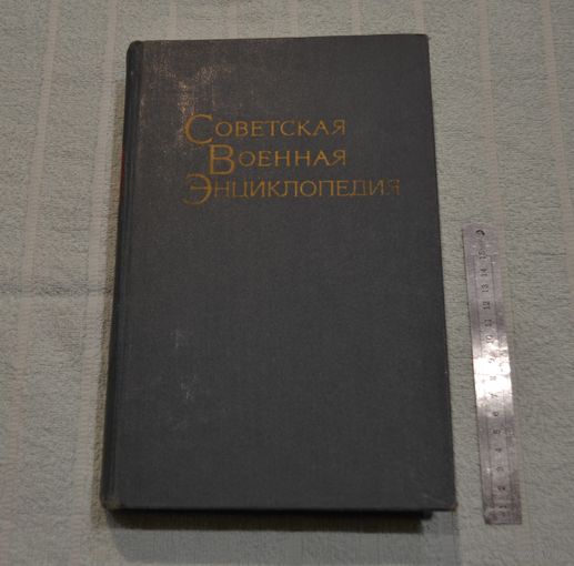 Советская военная энциклопедия. Том 8.
