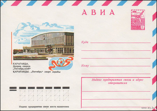 Художественный маркированный конверт СССР N 12722 (14.03.1978) АВИА  Караганда. Дворец спорта "Октябрьский "