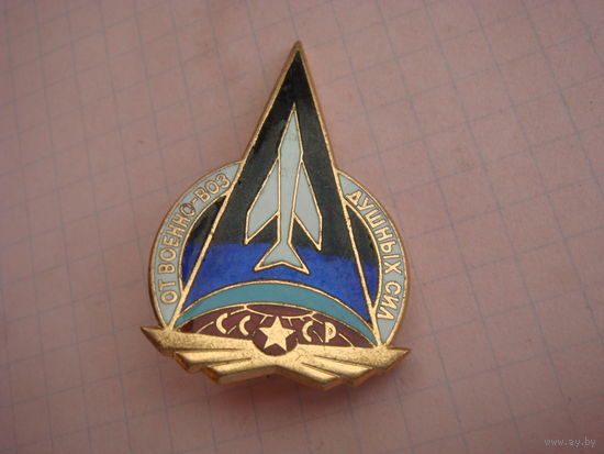 ВВС от военно-воздушных сил