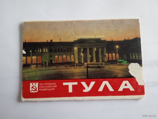Набор открыток. Комплект. Тула.