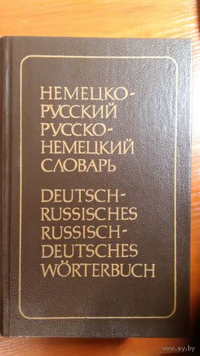 Немецко-русский Русско-немецкий словарь	1993