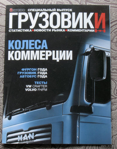 Грузовики. Специальный выпуск. ( 5 колесо ) май 2006