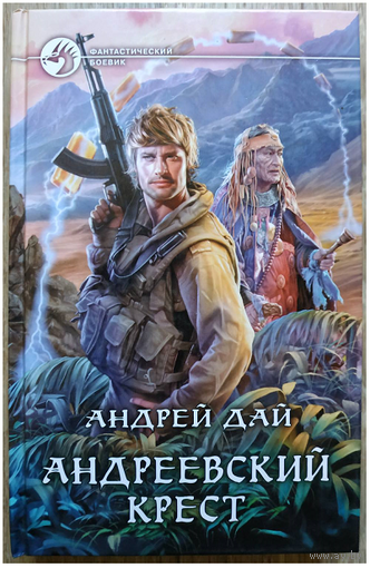 Андрей Дай "Андреевский крест" (серия "Фантастический боевик", первое издание)