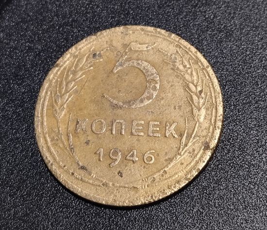 5 копеек 1946