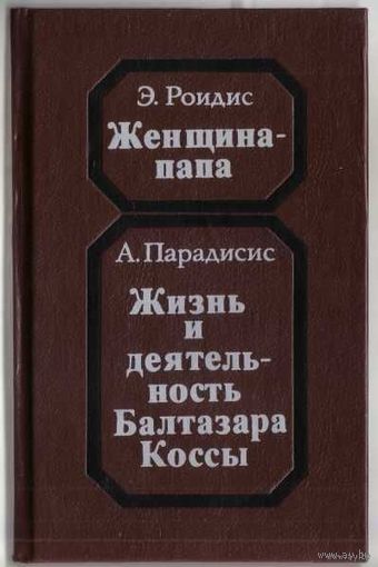Роидис Э., Парадисис А.  Женщина-папа. Папесса Иоанна./ Жизнь и деятельность Балтазара Коссы. Папа Иоанн XXIII/. 1991г.