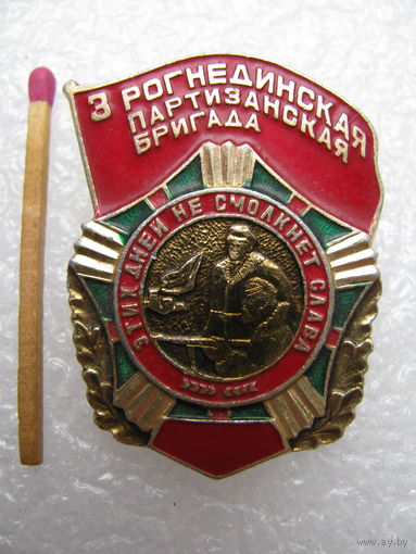 Знак. 3 Рогнединская Партизанская бригада. Этих дней не смолкнет Слава